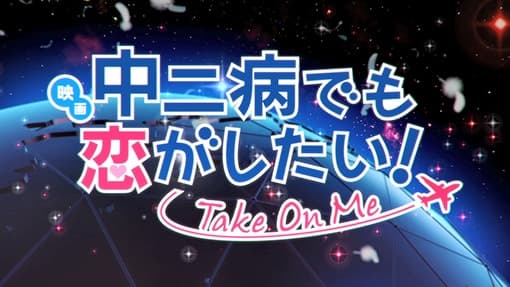 Upcoming 2018 “Chuunibyou demo Koi ga Shitai -Take on Me-” Film