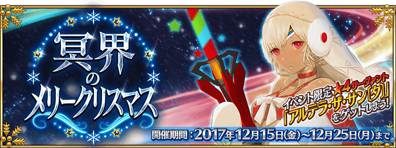 FGO Christmas Event　〜Christmas in the Nether World〜