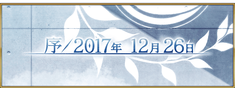 FGO 2nd Chapter Prologue「序/2017年 12月26日」2017/12/26