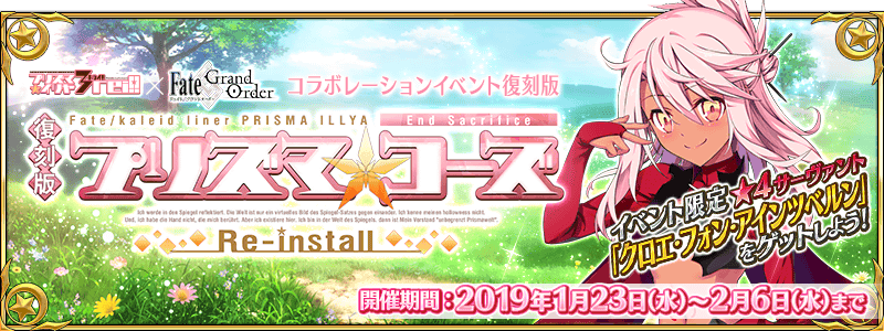 FGO reprint event ~Fate/kaleid liner~