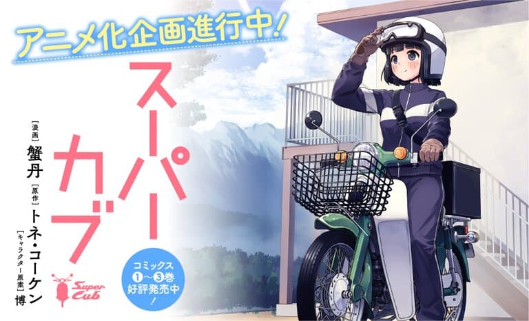 Motorbike Anime “Super Cub” Aired This April Along With New Visual!