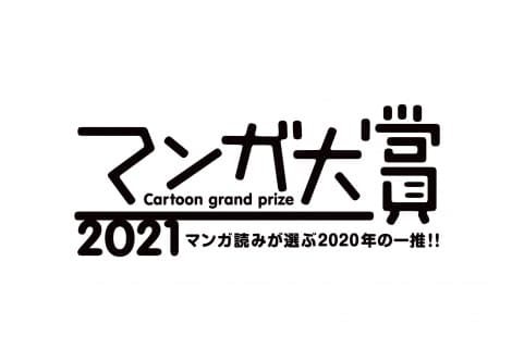 “Manga Award 2021” Nominated 10 Works Announced “Oshi no Ko”, “Kaiju No. 8”, “SPY x FAMILY”, etc.