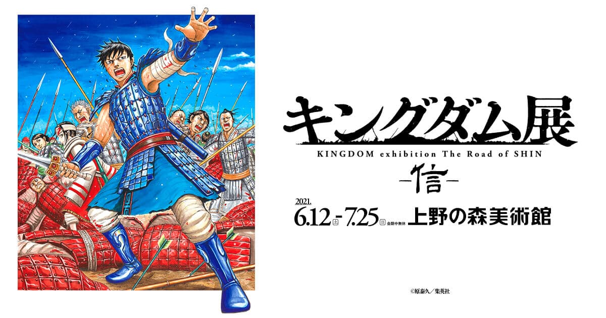 Kingdom Exhibition: Shin” opens today! Actor Kento Yamazaki will visit the exhibition before it opens! A message from the author, Yasuhisa Hara, has also arrived!