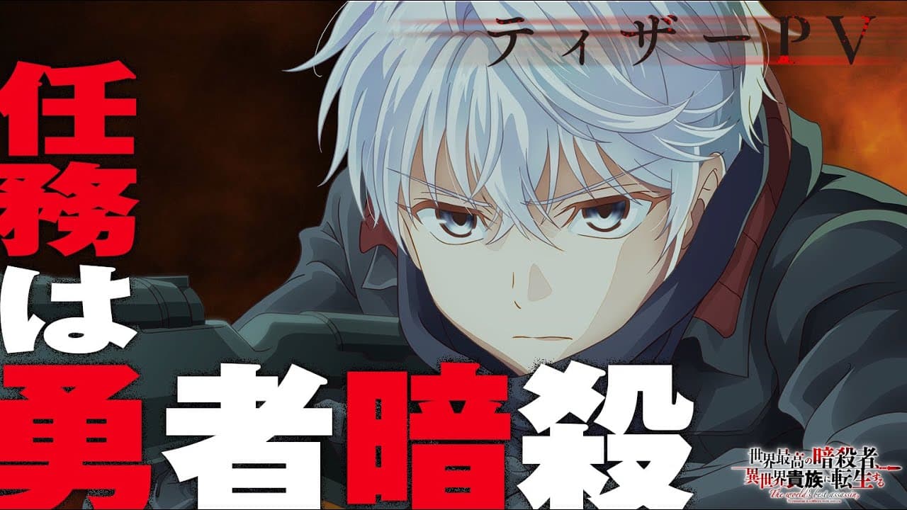 The autumn anime “The World’s Greatest Assassin, Reincarnated as a Different World Aristocrat” has chosen Yu Ninomiya’s “Dark seeks light” as the OP theme song and Ayla Yuki’s “A Promise” as the ED theme song!