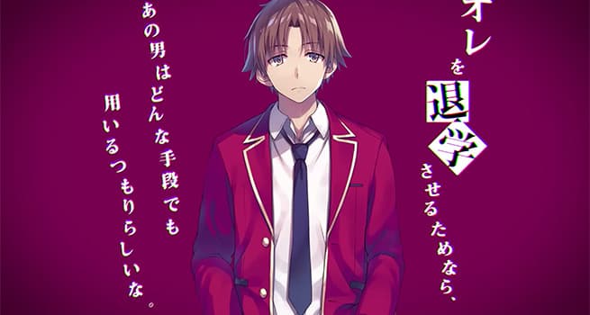 What is Kiyotaka’s aim in “classroom of the elite” ……?　Explore the secret behind the popularity that has not waned even after the sophomore edition.