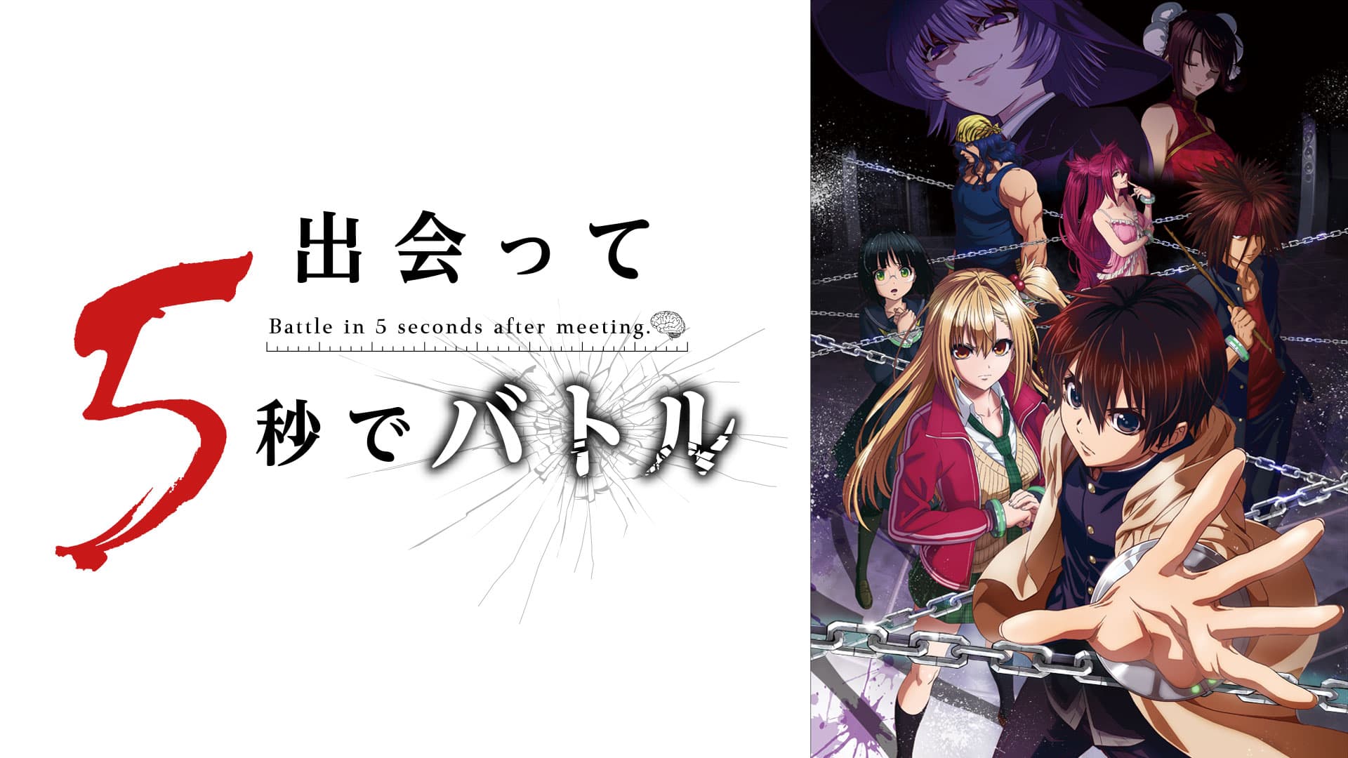 All the charms of “Battle in 5 Seconds of Meeting!” And the characters’ abilities!