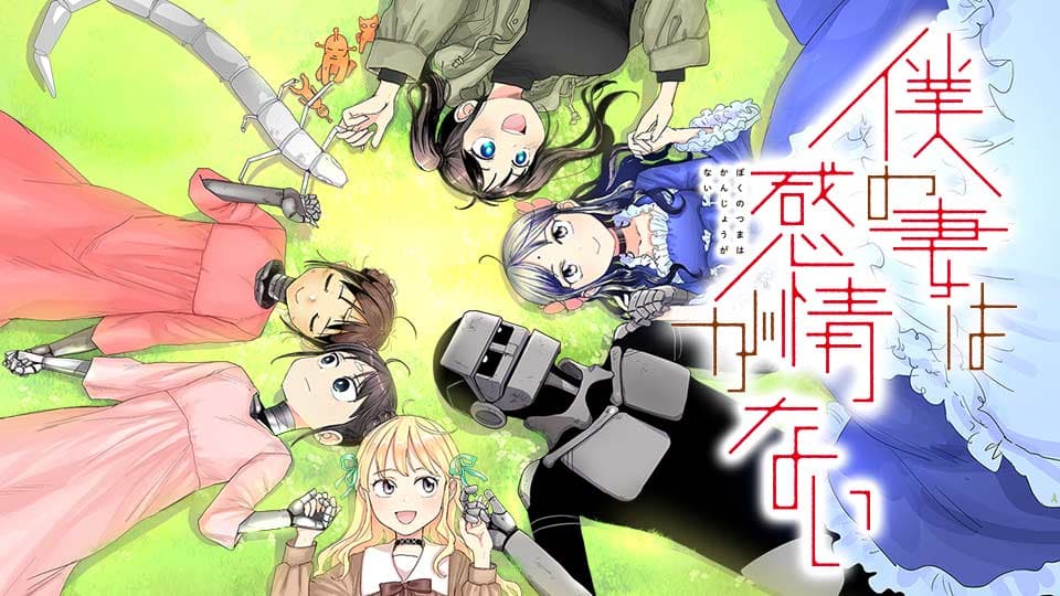 “My Wife Has No Emotion” Anime Adaptation Announced! Starring Toshiyuki Toyonaga & Yoshimasa Hosoya