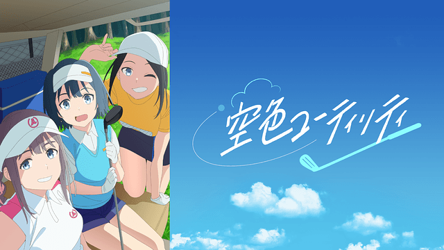 [New Anime] “Sorairo Utility”: A Story of High School Girls and Golf – PV & Staff Information Unveiled!