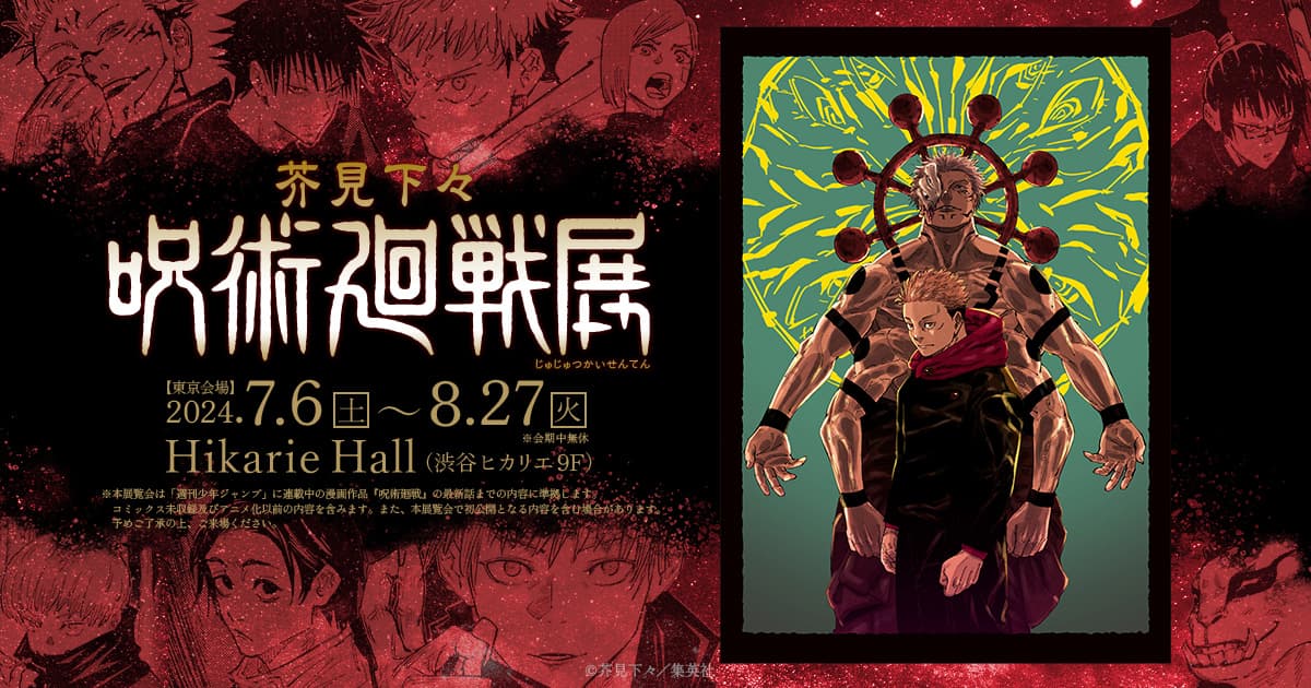 “Gege Akutami’s ‘Jujutsu Kaisen’ Exhibition” to be Held in Shibuya This Summer! Key Visual and Ticket Information Released