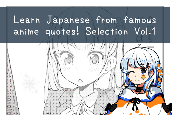 Learn Japanese from famous anime quotes! Selection Vol.1