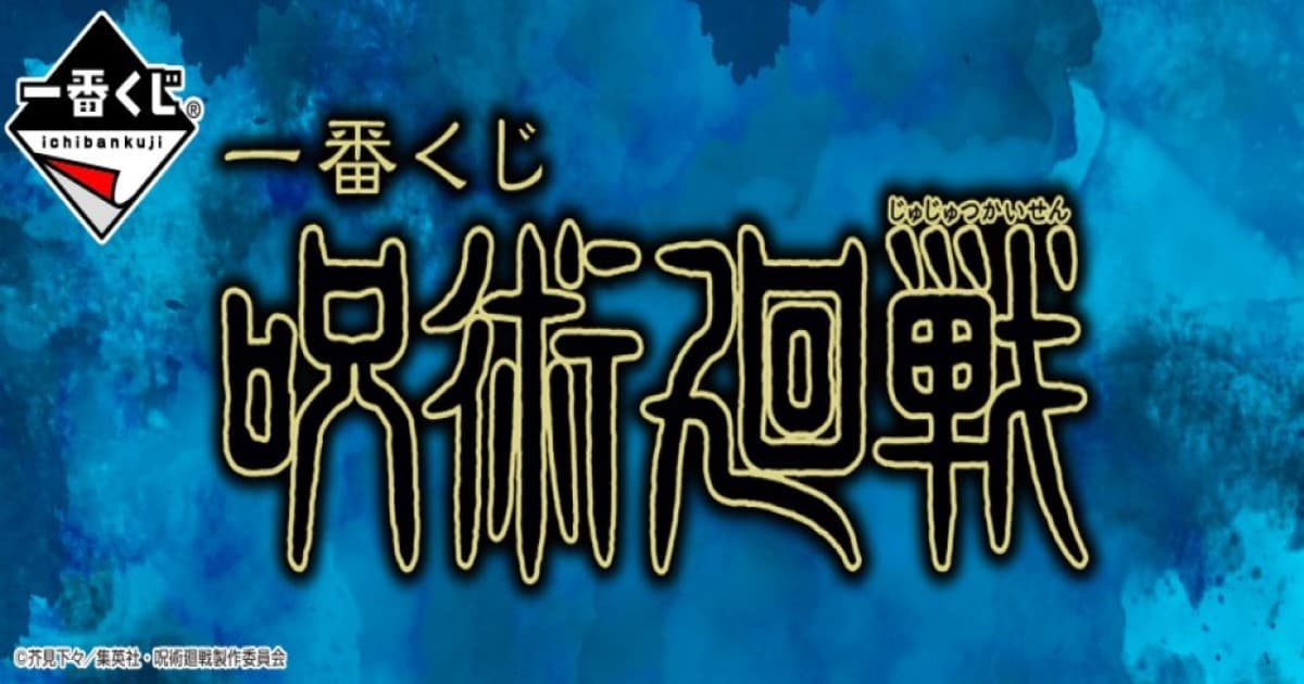 The “Jujutsu Kaisen” will be the first to be available in the Ichiban Kuji Lottery! On sale at Lawson and other stores from 12.19!