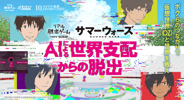 Summer Wars” returns to the virtual world of OZ and saves the world! Online Real Escape Game will be held!