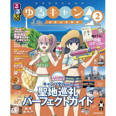 Rurubu” x “Yuru Camp” Holy Land Pilgrimage Guidebook to go into pre-release printing, with a campaign to win souvenirs.
