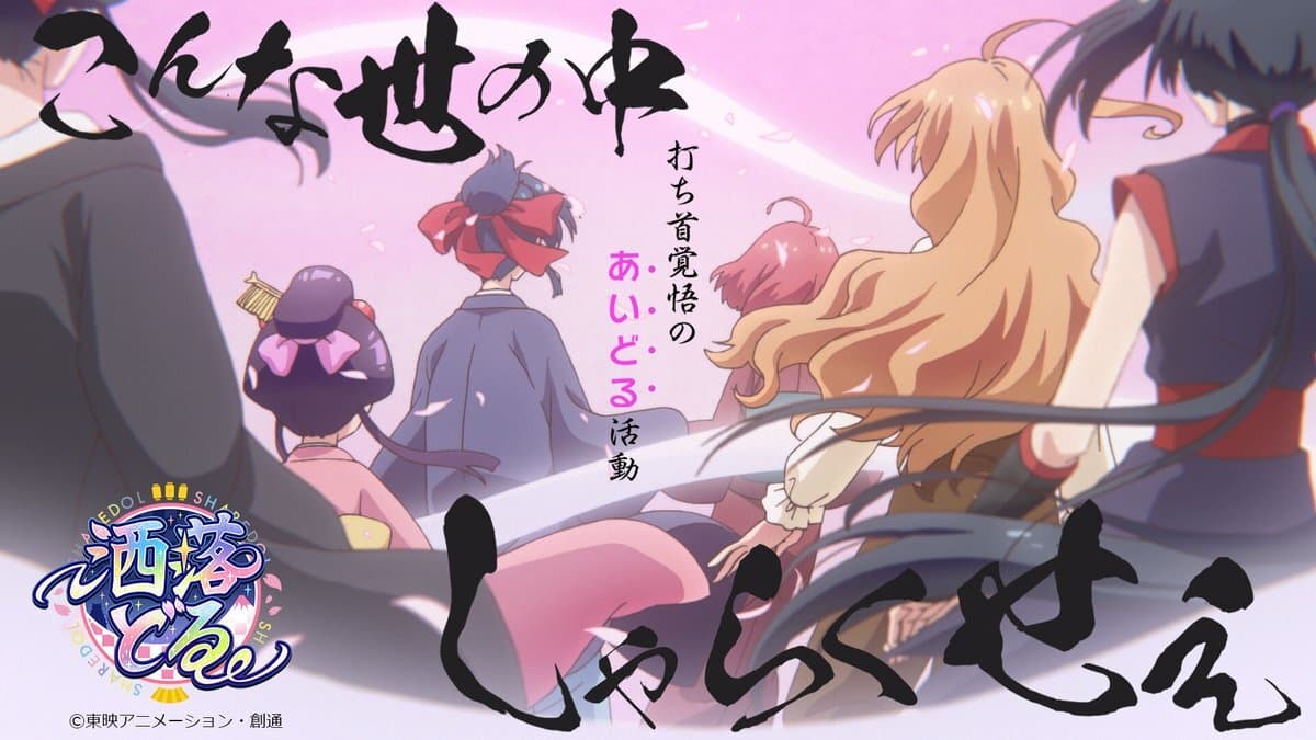 Toei Animation and Sotsu present “Edo x Idol” themed pilot film “Sharedoru”, which will be released on October 25 (Mon)!