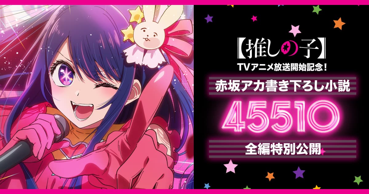 【Oshi no ko】Is the meaning of “45510” hidden in the novel? What is the secret of Ai’s password? ……