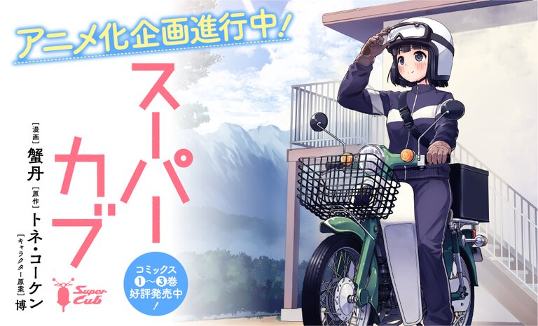 Motorbike Anime "Super Cub" Aired This April Along With New Visual!