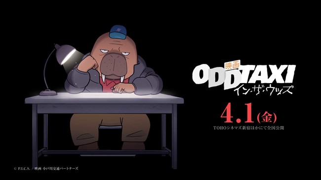 With the decision to make a movie, the anime "ODD TAXI" will continue to attract attention in 2022! A direct interview with the producer about the appeal of this work that sticks in the minds of people today and the backstage of its production!