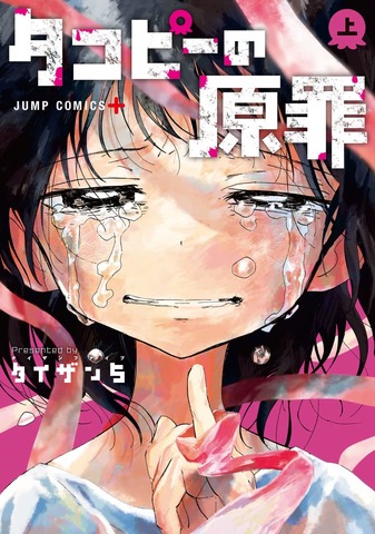 TAKOPI'S ORIGINAL SIN" Is Shizuka an evil woman who destroys men?　Depressing manga shatters femme fatale fantasy