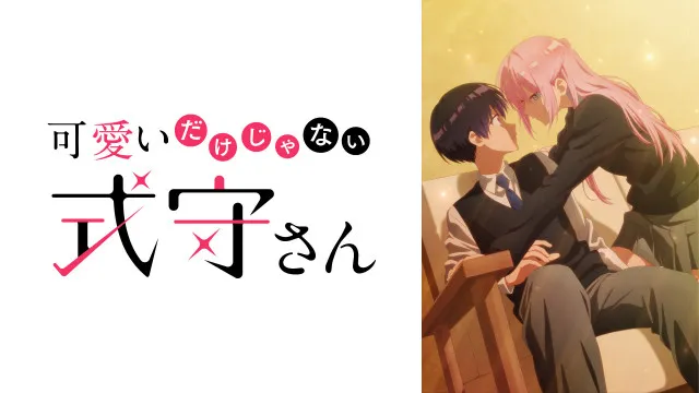 Spoilers for "Kawaii dake ja Nai Shikimori-San"! A romantic comedy that reverses the status quo!